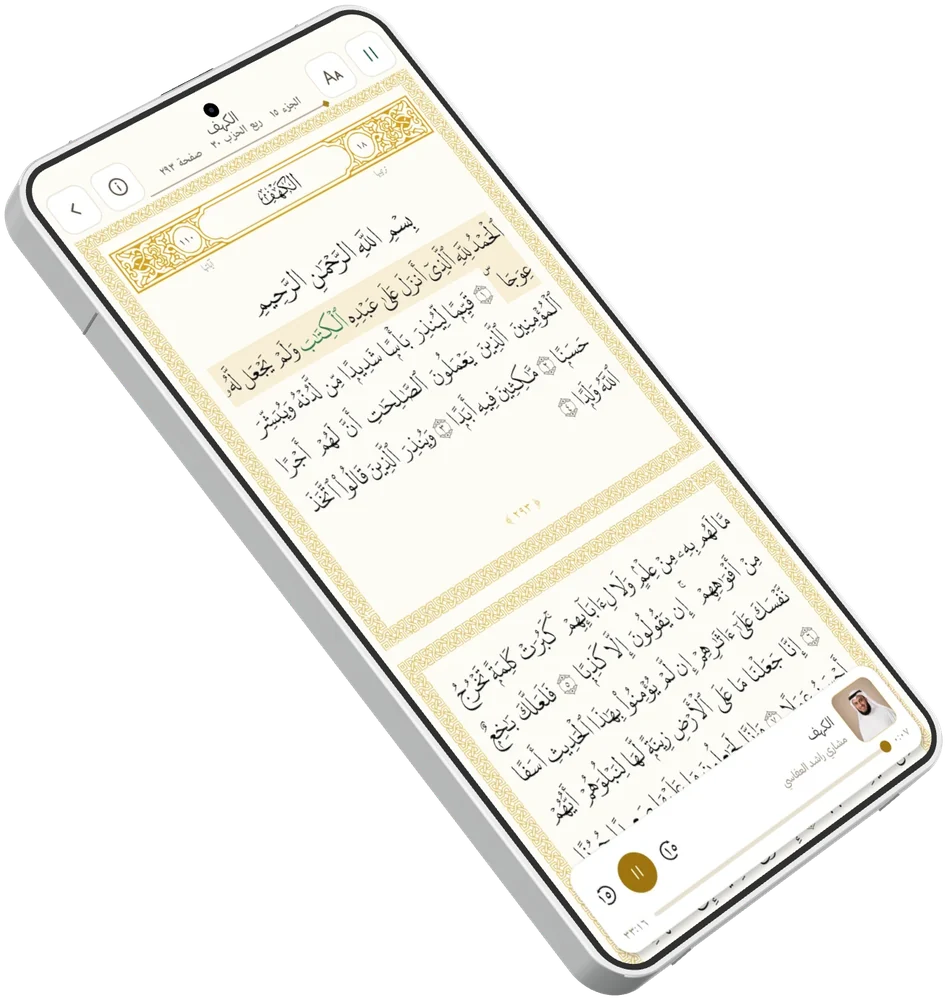 التتبّع أثناء التلاوة: الكلمة المقروءة مظلَّلة في الصفحة