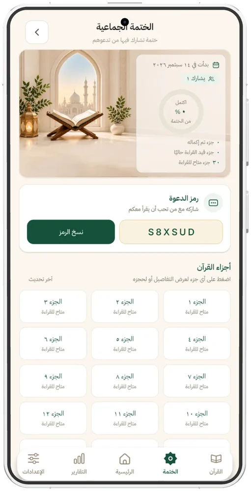 ختمة جماعية في نور: شبكة الأجزاء ورمز الدعوة