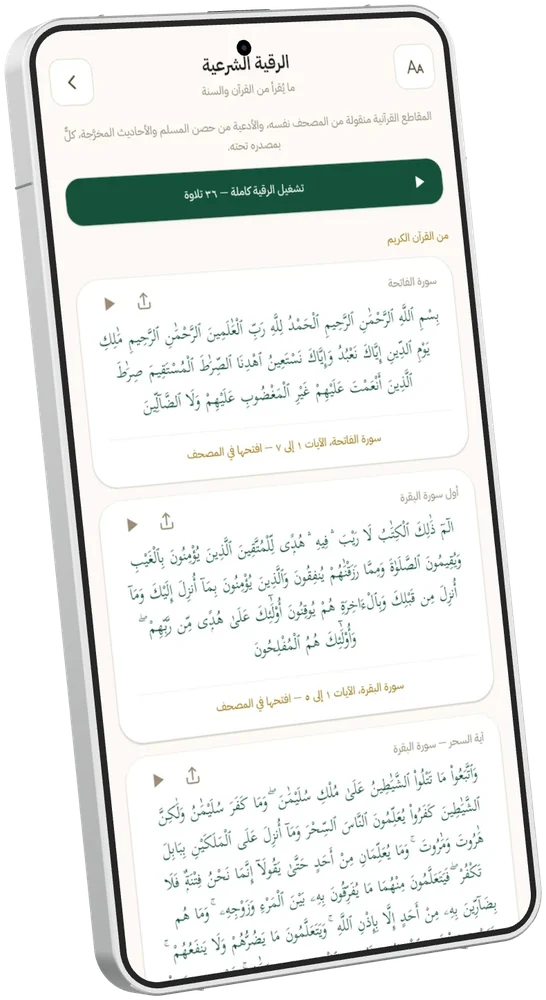 الرقية الشرعية