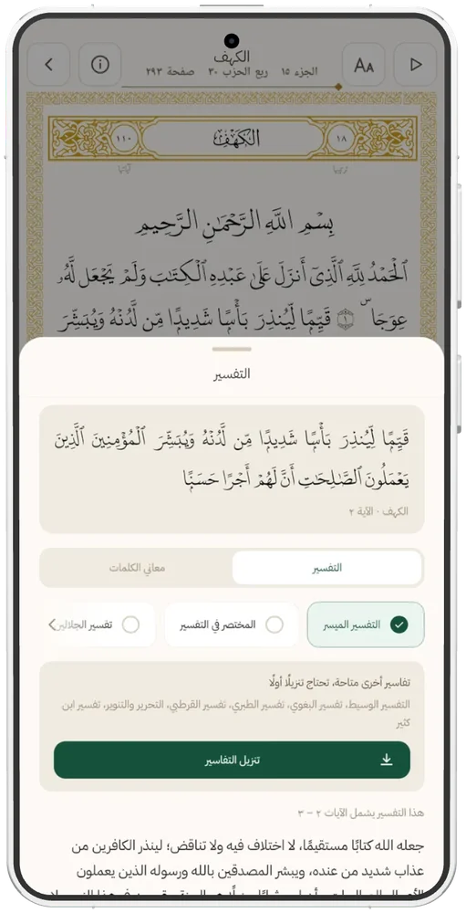 التفسير على صفحة المصحف