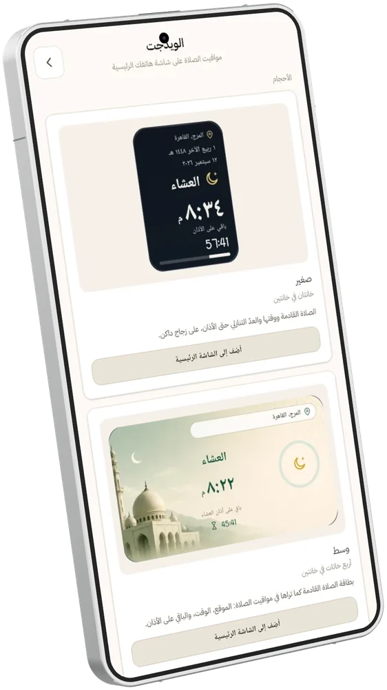 ويدجت مواقيت الصلاة